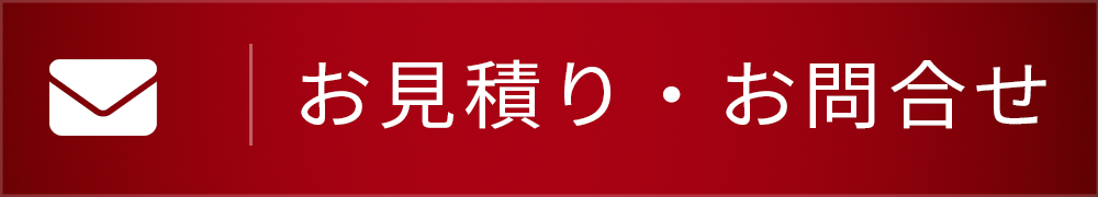 無料見積もり・お問い合わせ